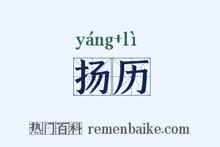 扬历是什么意思的图片